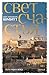 Путь через века. Книга 4. Свет счастья (Большой роман) (Russian Edition)