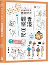 居港日本人最貼地の香港觀察日記