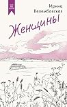Женщины (Как мы ж...