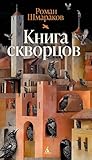 Книга скворцов (Азбука. Голоса) (Russian Edition)