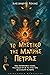 Το Μυστικό της Μαύρης Πέτρας by Αλέξανδρος Τόλιας