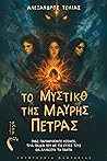 Το Μυστικό της Μαύρης Πέτρας by Αλέξανδρος Τόλιας