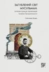 Загублений світ мусульман: інтелектуальна провокація Ісмаїла Ґаспринського