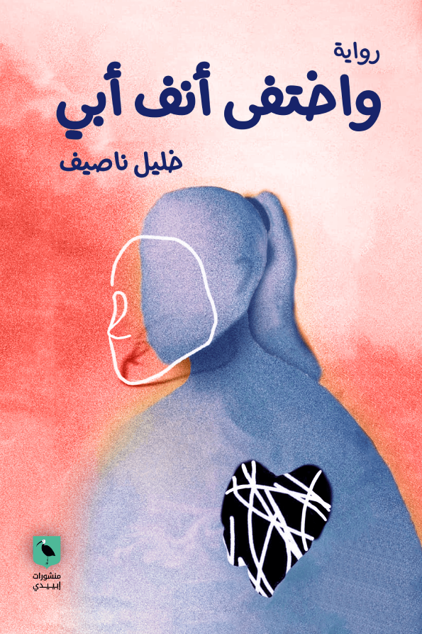 واختفى أنف أبي (Paperback)
