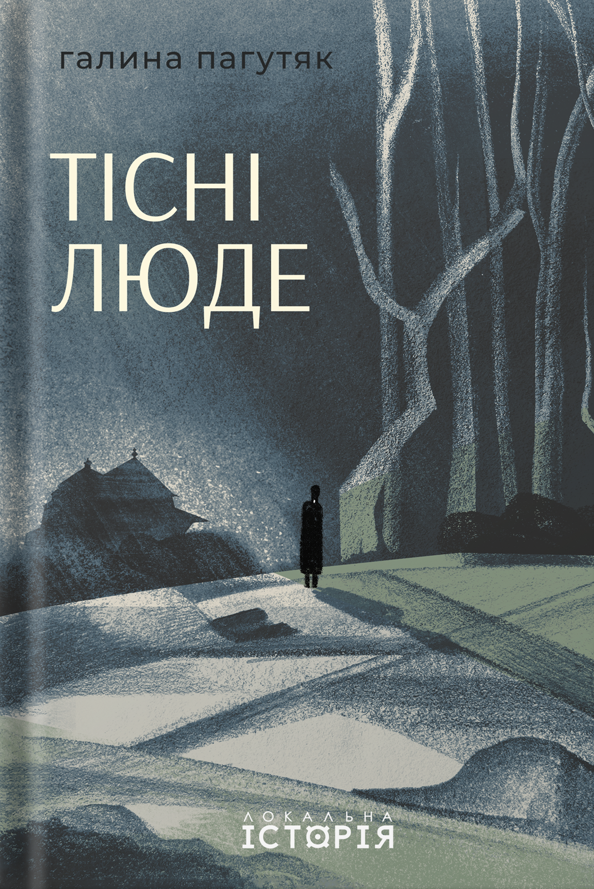 Тісні люде (Hardcover)
