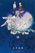 不滅のあなたへ 24 [Fumetsu no Anata e 24]