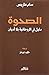 الصحوة: دليل في الروحانية بلا أديان