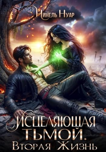 Исцеляющая тьмой. Вторая жизнь (Russian Edition)