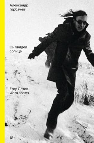 Он увидел солнце. Егор Летов и его время (Russian Edition)
