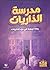 مدرسة الذاريات: رحلة تربوية في جزء الذاريات