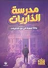 مدرسة الذاريات: ر...