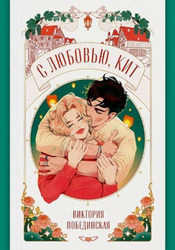 С любовью, Кит (Russian Edition)