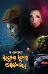 মৃত্যুর দূরত্ব আধ...