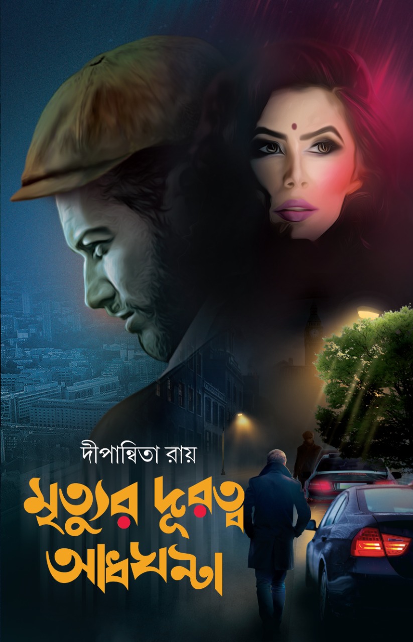 মৃত্যুর দূরত্ব আধঘণ্টা (Hardcover)