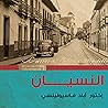 النسيان