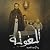 الغولة 1