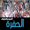 الحفرة