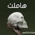 هاملت