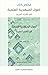 ‫أصول المنهجية العلمية في القرآن الكريم (مختصر كتاب)‬ (Arabic Edition)