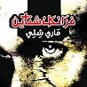 فرانكنشتاين