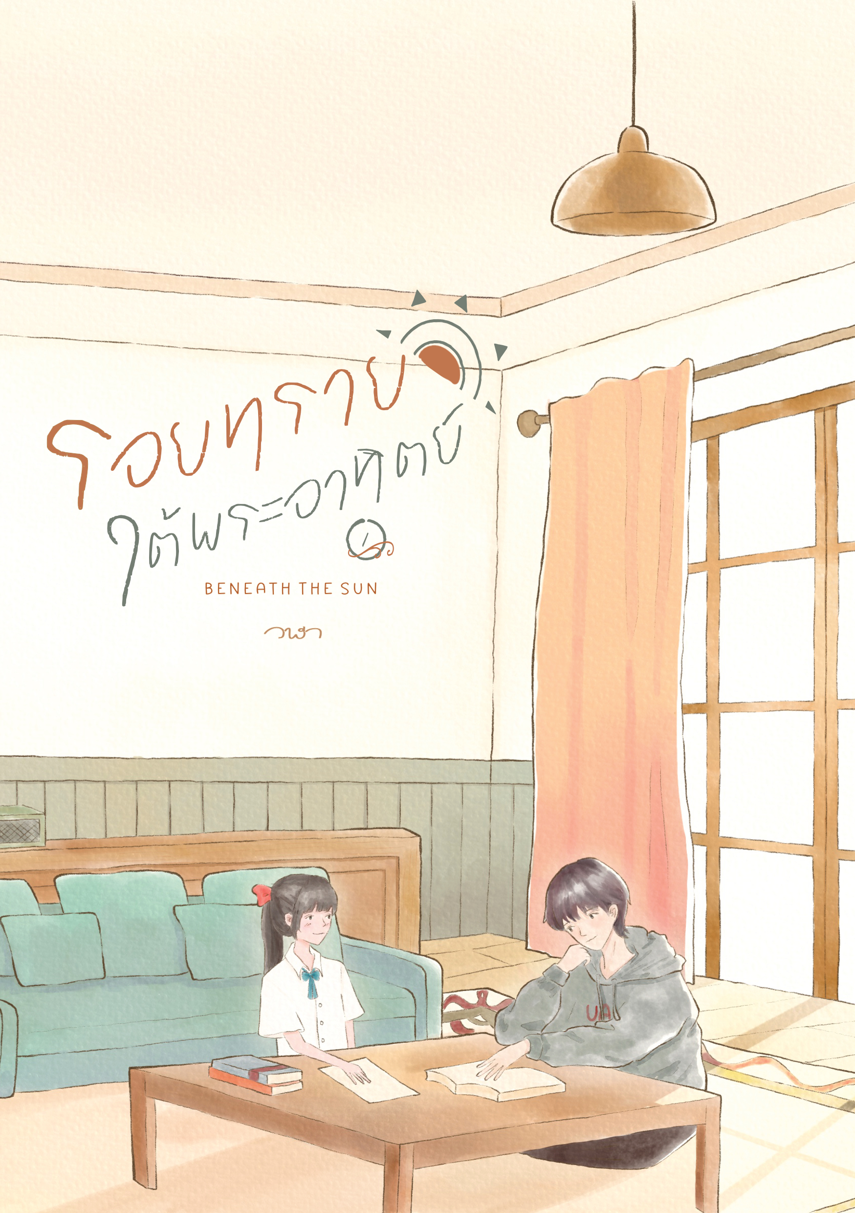 รอยทรายใต้พระอาทิตย์ เล่ม 1