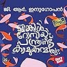 Twinkle Rosayum Panthrandu Kamukanmarum (Malayalam Edition)