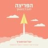 הפריצה: להוביל בת...