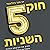 חוק 5 השניות