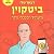 ביטקוין והעתיד הכלכלי שלך