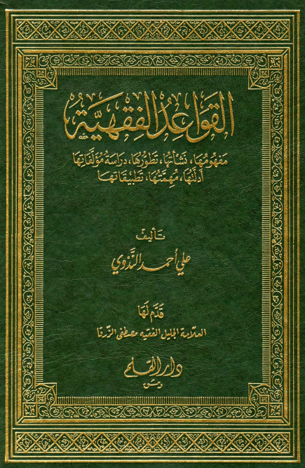القواعد الفقهية: مفهومها، نشأتها، تطورها، دراسة مؤلفاتها، أدلتها، مهمتها، تطبيقاتها (Hardcover)