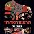 הראיון האחרון
