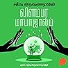 Vilambara Mayajaalam (Tamil Edition) Vilambara Mayajaalam (Tamil Edition)