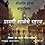Sherlock Holmes chya Chaturya Katha Prayari Shaleche Rahasya by Bhalaba Kelkar