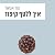 איך ללטף קיפוד