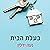 בעלת הבית