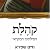 קהלת - הפילוסוף המקראי
