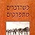 כשהדברים מתפרקים