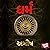 Dharma (Gujarati Edition)