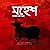 Mahesh by Saratchandra Chattopadhyay