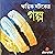 Ritwik Ghatak er Golpo