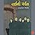 Raino Parvat by Ramanbhai Neelkanth
