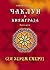 Чаклун із Княжграда. Книга ...