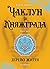 Чаклун із Княжграда. Книга 3. Дерево Життя by Сергій Пильтяй