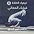 فيزياء المعاني 4
