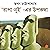 Rapa Nui-er Upokotha by Swapan Chattopadhyay