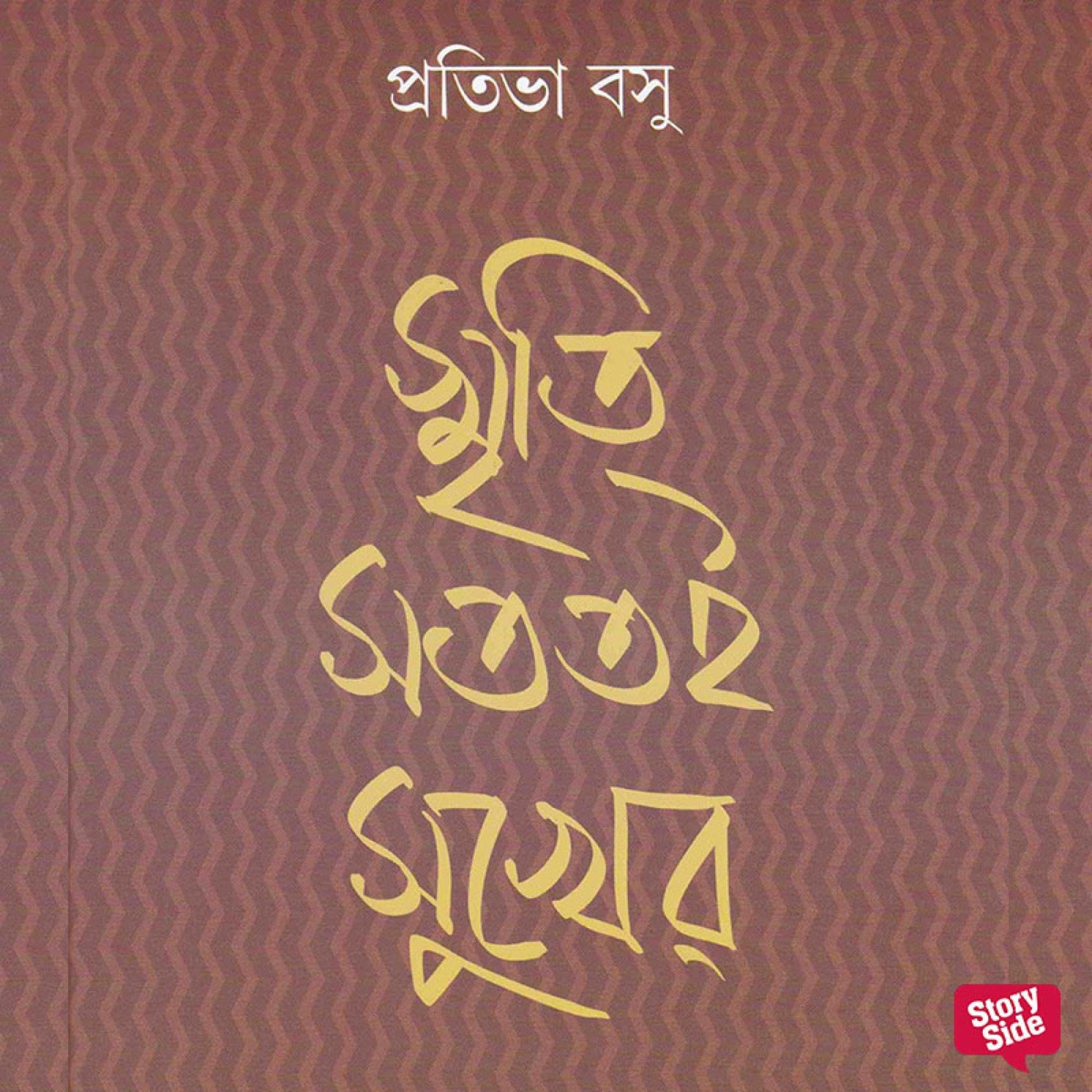 Smriti Satatoi Sukher (Bengali Edition)