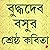 Buddhadeb Basu - Shreshtho ...