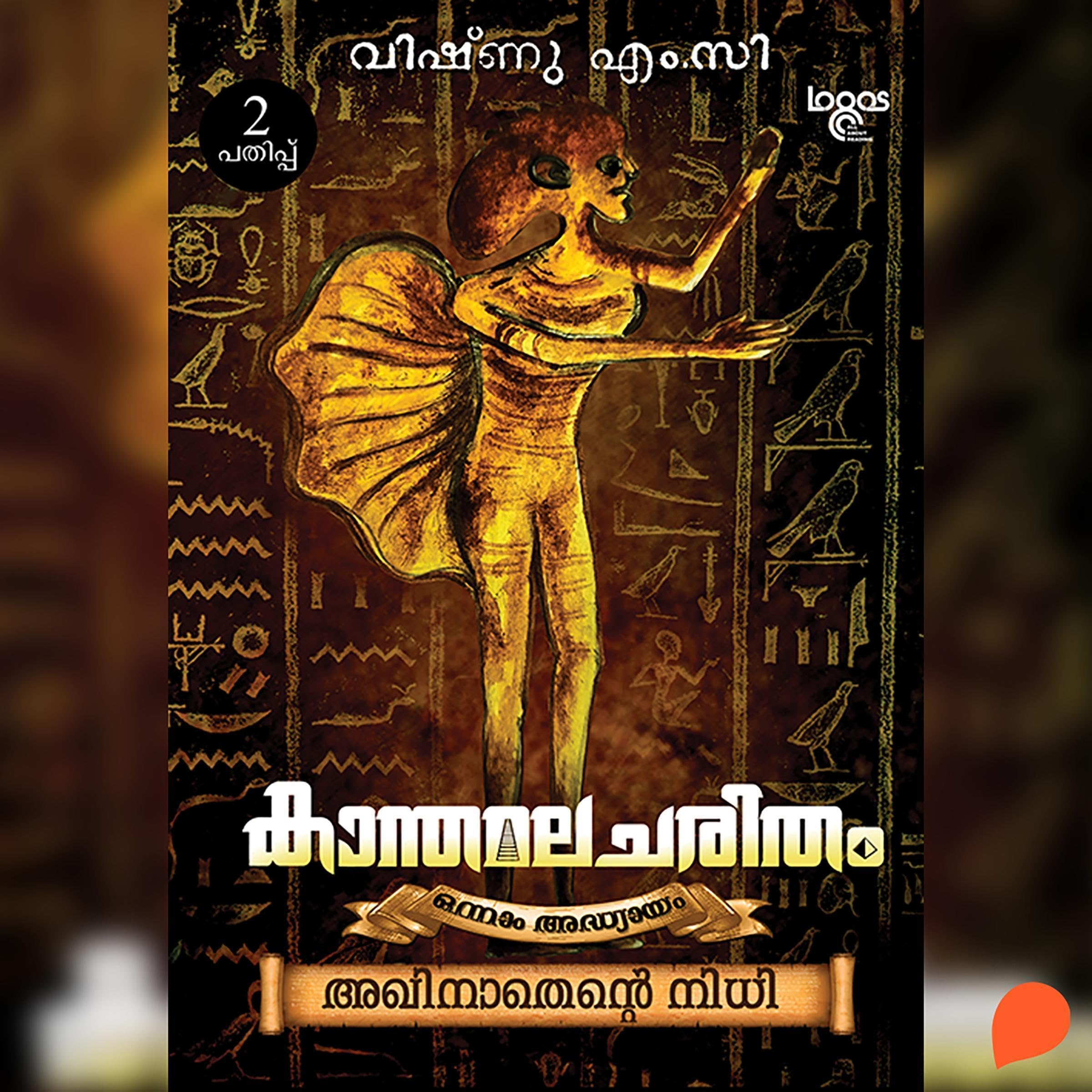 Kanthamalacharitham (Audible Audio)