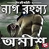 Naag Rahasya (Bengali Edition)
