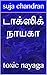 டாக்ஸிக் நாயகா: toxic nayag...